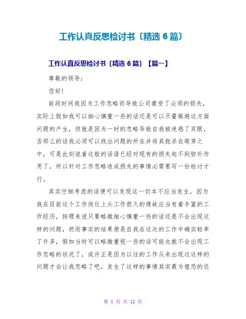 工作认真反思检讨书(精选6篇)