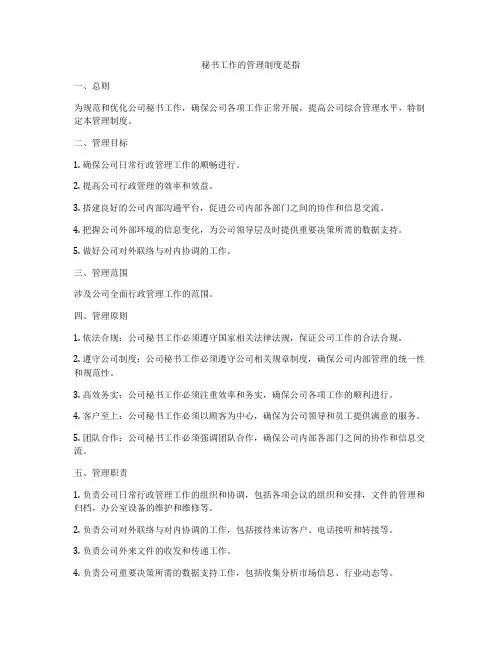 秘书工作的管理制度是指