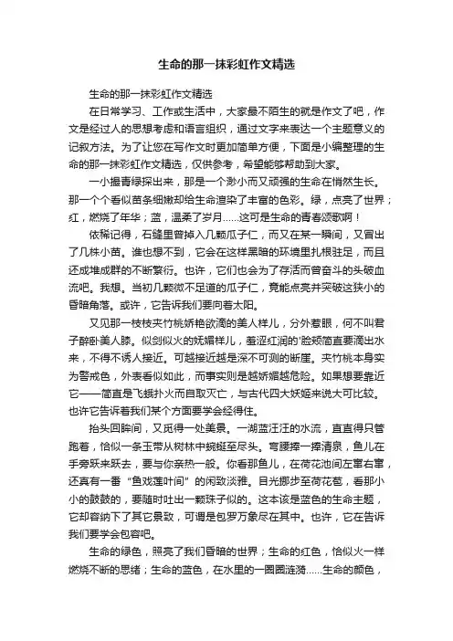 生命的那一抹彩虹作文精选