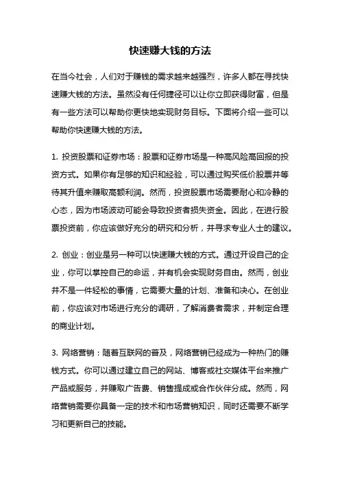 快速赚大钱的方法