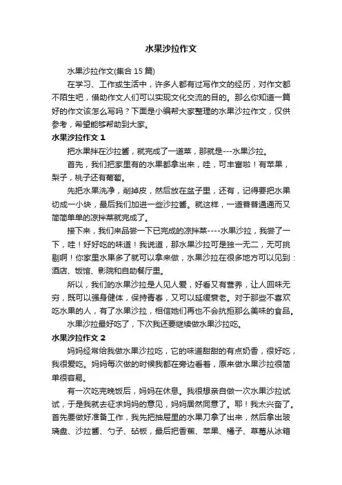 水果沙拉作文（集合15篇）