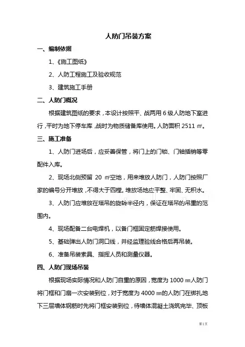 人防门吊装方案