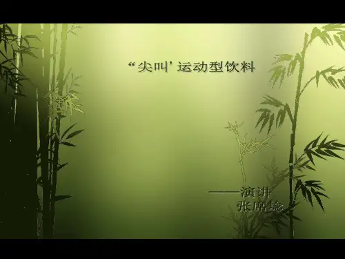 尖叫运动饮料配方介绍