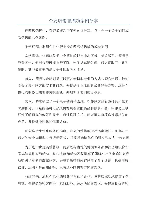 个药店销售成功案例分享