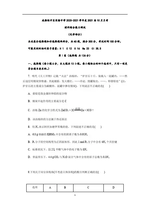 2021届四川省成都经开区实验中学高三上学期10月月考理科综合化学试题(解析版)