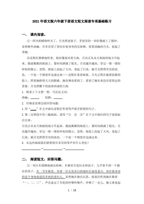 2021年语文版六年级下册语文短文阅读专项基础练习