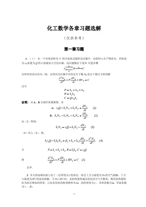 化工数学答案(全)