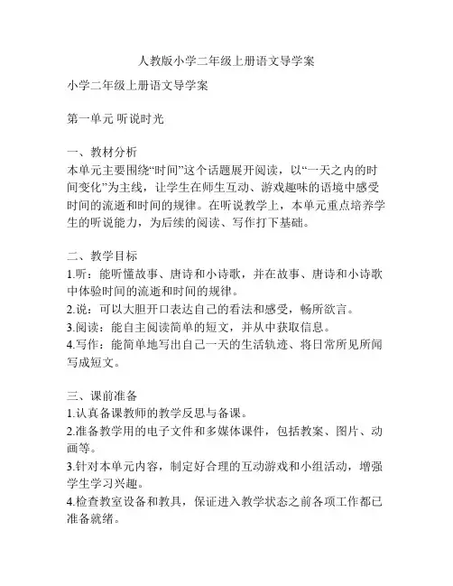 人教版小学二年级上册语文导学案