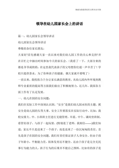 领导在幼儿园家长会上的讲话
