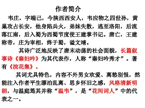 高三语文一轮复习  韦庄《菩萨蛮》课件(共31张PPT)
