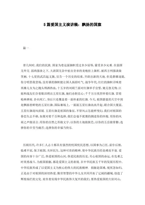 5篇爱国主义演讲稿：飘扬的国旗
