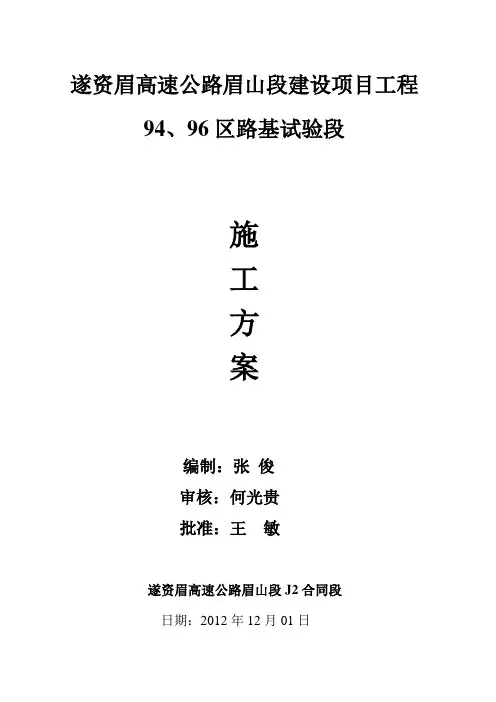 94.96最终版路基试验段施工方案 2.doc12