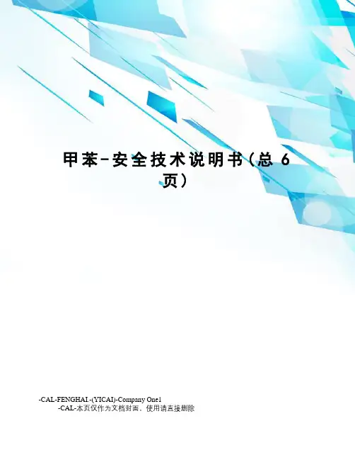甲苯-安全技术说明书