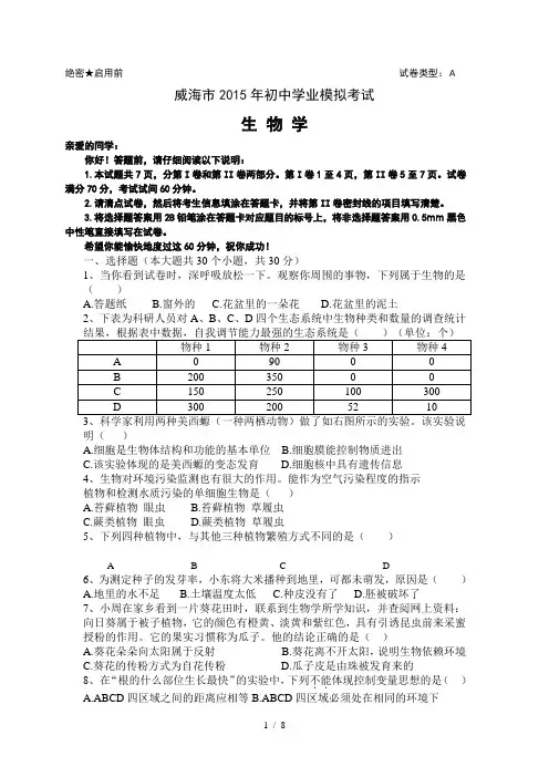 威海2015生物会考模拟试题与答案