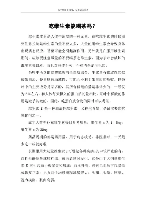 吃维生素能喝茶吗？
