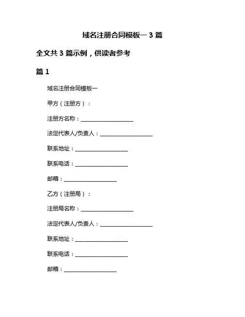 域名注册合同模板一3篇
