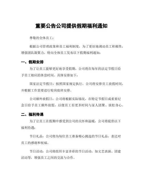 重要公告公司提供假期福利通知