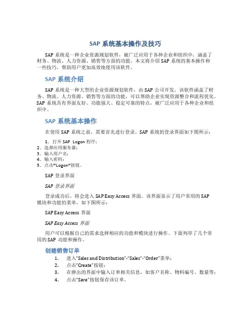 SAP系统基本操作及技巧