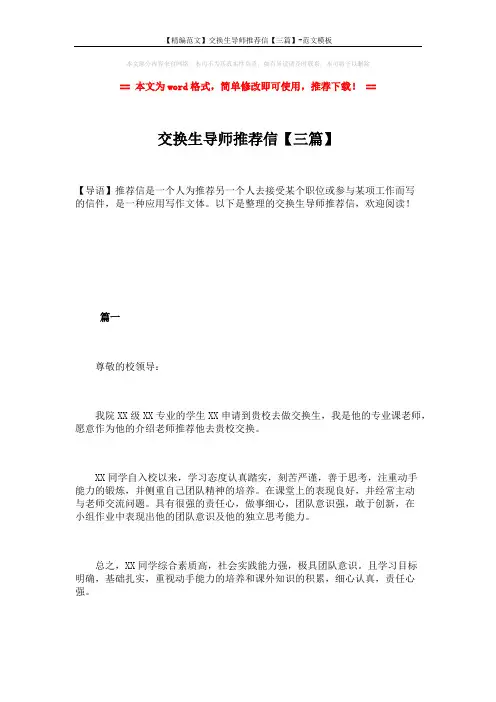 【精编范文】交换生导师推荐信【三篇】-范文模板 (3页)