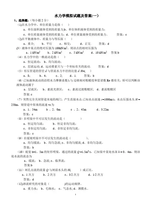 水力学模拟试题及答案