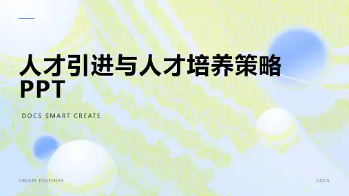 【人才引进】人才培养与招聘策略PPT
