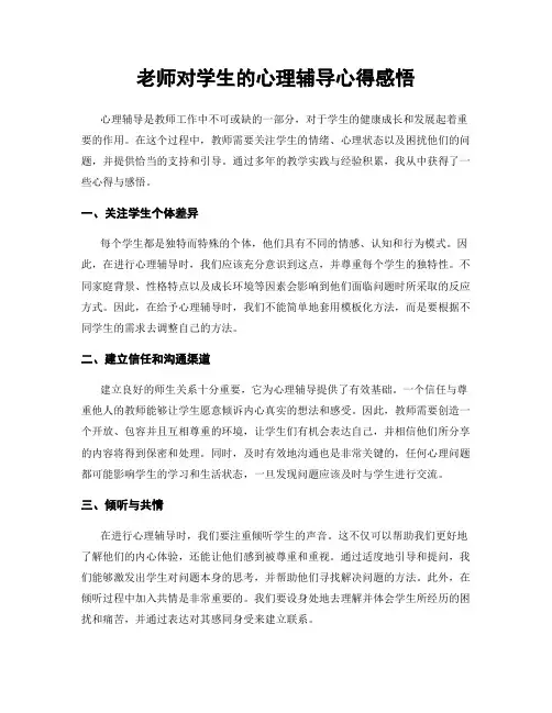 老师对学生的心理辅导心得感悟