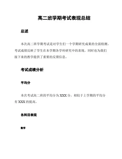 高二班学期考试表现总结