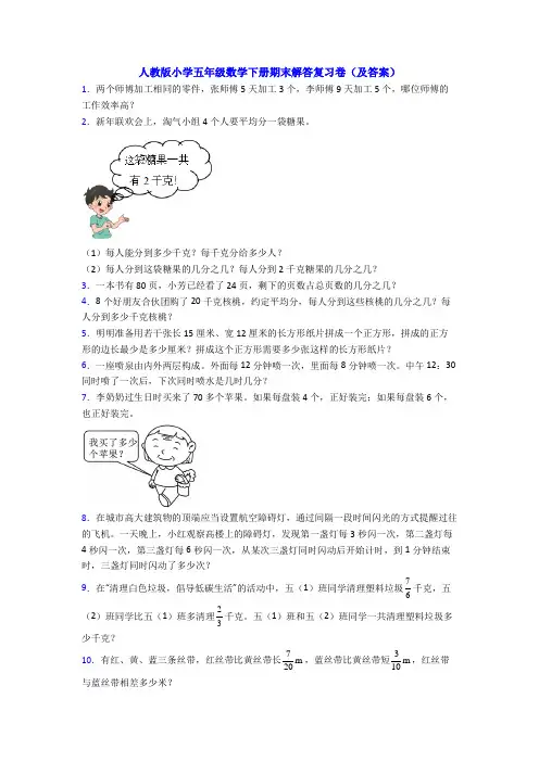 人教版小学五年级数学下册期末解答复习卷(及答案)
