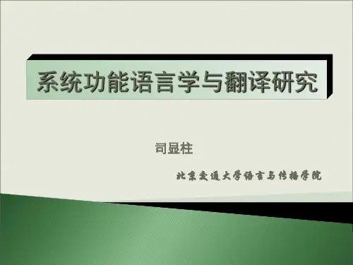 系统功能语言学与翻译研究(司显柱) 共35页