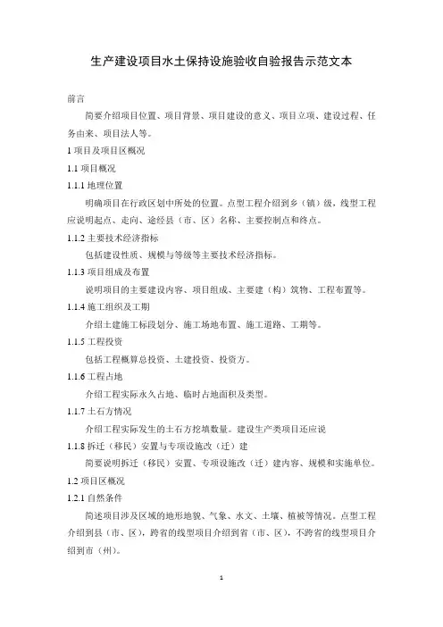 生产建设项目水土保持设施验收自验报告示范文本(3)
