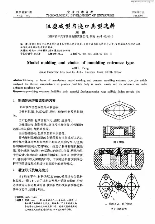 注塑成型与浇口类型选择