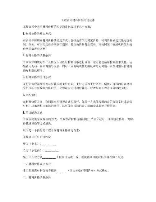 工程合同材料价格约定范本