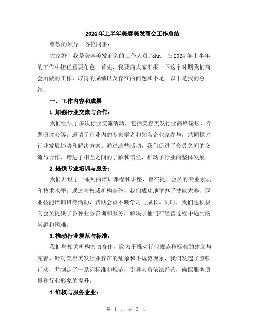 2024年上半年美容美发商会工作总结