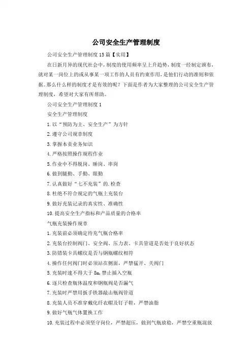公司安全生产管理制度