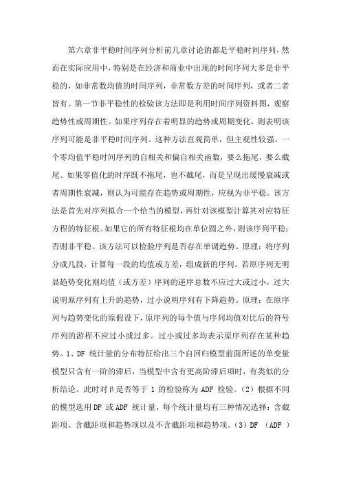 第六章 非平稳时间序列分析