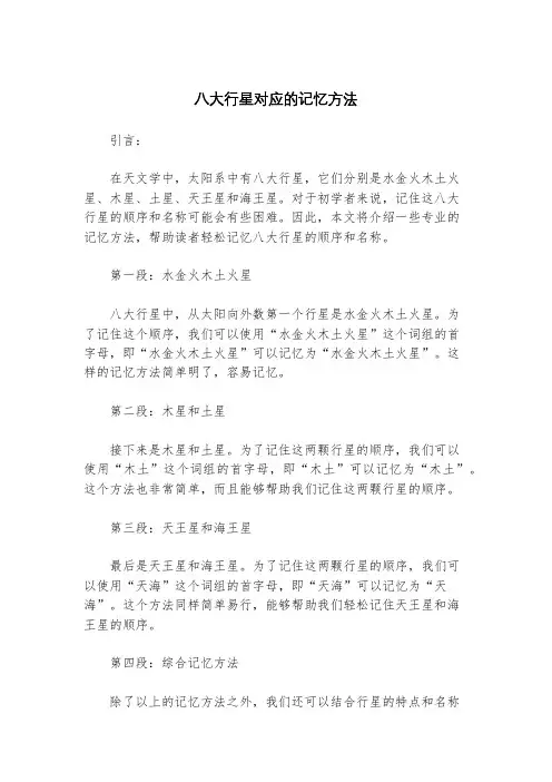 八大行星对应的记忆方法