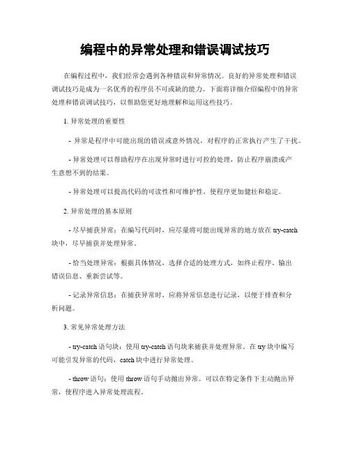编程中的异常处理和错误调试技巧