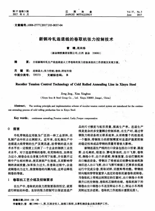 新钢冷轧连退线的卷取机张力控制技术