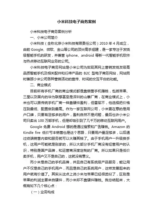 小米科技电子商务案例