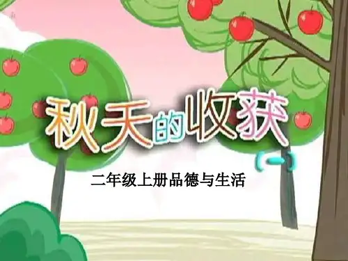 《秋天的收获》人教版二年级生活上册ppt教材课件(4篇)