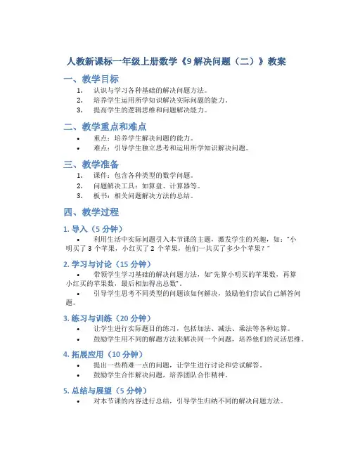 人教新课标一年级上册数学《9 解决问题(二)》教案