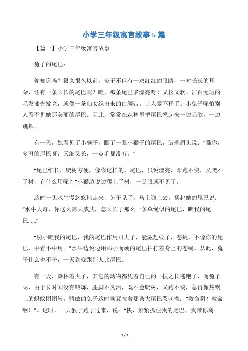 小学三年级寓言故事5篇