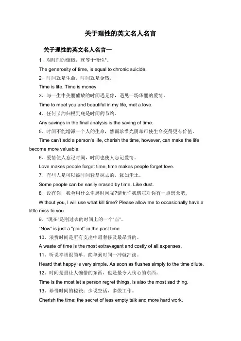 关于理性的英文名人名言