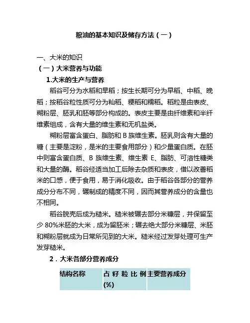 粮油的基本知识及储存方法(一)
