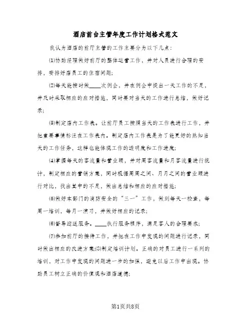 酒店前台主管年度工作计划格式范文（3篇）