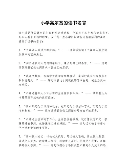 小学高尔基的读书名言