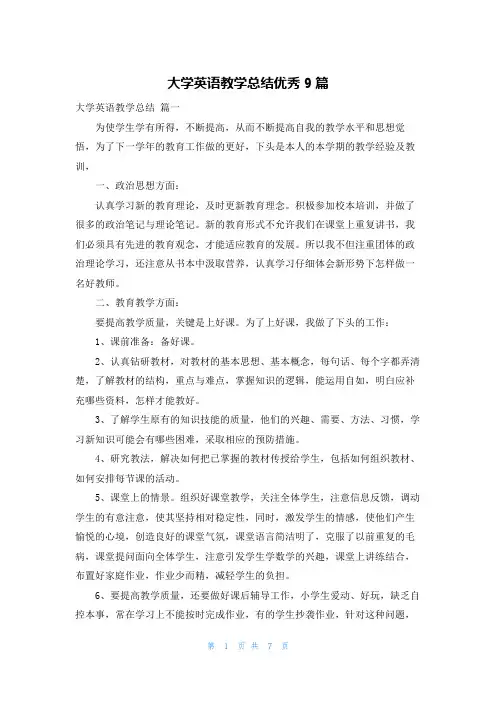 大学英语教学总结优秀9篇