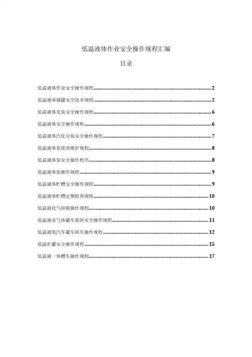 低温液体作业安全操作规程汇编作业指导书