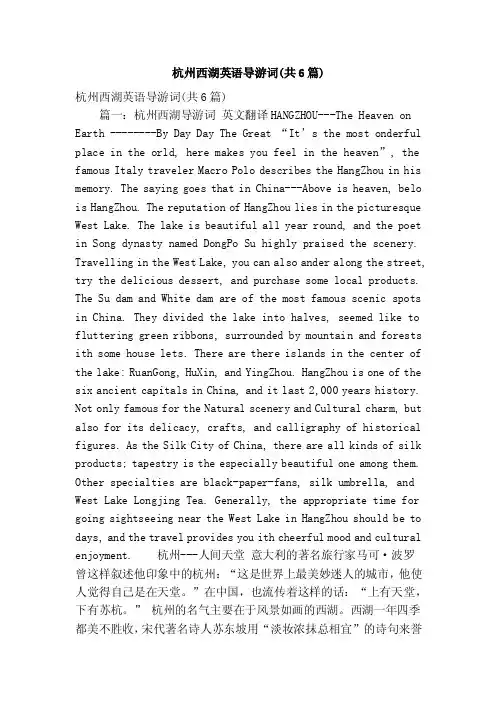 杭州西湖英语导游词（共6篇）（精简版）