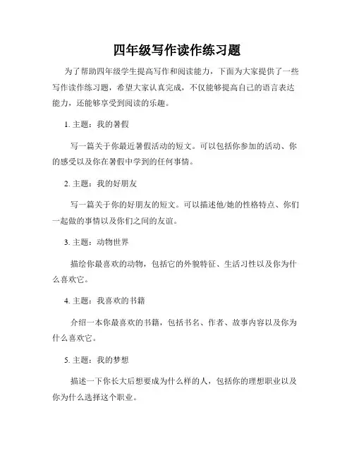 四年级写作读作练习题